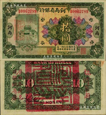 民国十二年（1923年）河南省银行拾圆，背盖“河南省印”大官印及“临时军用”等字样，大字版；江南藏家出品，九五成新