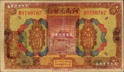 民国十二年（1923年）河南省银行壹圆改造券，上盖“河南财政厅印”红色官印，左侧有“湖北通用现洋”黑戳，郑州地名，乃属军票版，或由国民二军所发行；海外藏家出品，少见，八成新