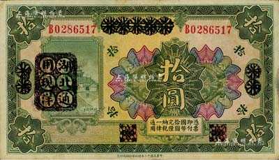 民国十二年（1923年）河南省银行绿色拾圆改造券，其上行名、地名、职章均已抹消，左边盖有“湖北通用现洋”黑戳，乃属军票版，或由国民二军所发行；江南藏家出品，少见，八五成新