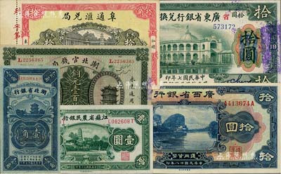 省钞6种，详分：湖北官钱局1914年铜元壹百枚、湖北省银行1928年壹角；江苏省农民银行1941年大东版壹圆；（福建仙游）阜通汇兑局1927年大洋拾角；广东省银行兑换券1918年拾圆；广西省银行1929年拾圆；八五至九八成新
