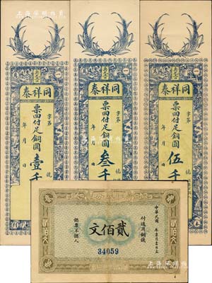 钱庄钞票4种，详分：（宜昌兴山）振成公1915年铜钱贰佰文，湖北省钱庄钞票，由上海印刷；（寿光）同祥泰铜圆壹千、叁千、伍千；江南藏家出品，九至九八成新