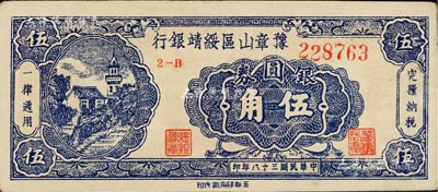 民国三十八年（1949年）豫章山区绥靖银行银圆券伍角，九成新