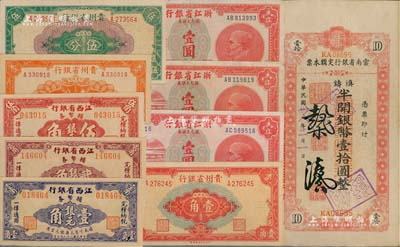 1949年各省银元券10枚，详分：江西省银行辅币券银元壹角、贰角、伍角；浙江省银行银元兑换券壹圆3枚；贵州省银行银圆辅币壹分、伍分、壹角；云南省银行定额本票滇铸半开银币壹拾圆；台湾明德堂藏品，八成至全新，敬请预览