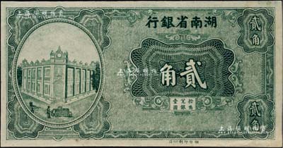 湖南省银行（1930年）湘鄂版绿色贰角，单面印刷；美国藏家出品，九五成新