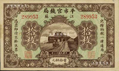 民国十三年（1924年）江苏平市官钱局当拾铜元拾枚，江南藏家出品，九成新