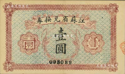 民国十四年（1925年）江苏省兑换券壹圆，背印发行简章，且钤有“江苏省印”；海外藏家出品，九五成新