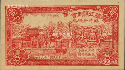 民国二十九年（1940年）镇江县商会临时分币券壹分，上印金山寺风景；海外藏家出品，九五成新