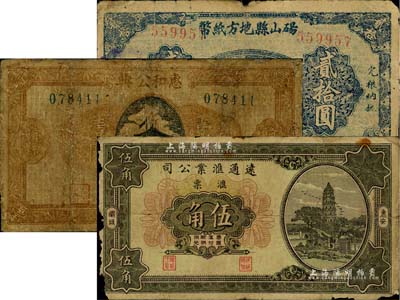 地方钞票3种，详分：砀山县地方纸币1943年贰拾圆，背印抗战时期游击县长、保安旅长窦瑞生像；（赣县）惠和公典1933年壹圆，属典当业发行；（惠安）远通汇业公司1931年伍角；其中1枚有修补，六成新