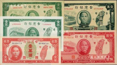 台湾银行老台币5种，详分：1946年中央厂壹百圆、伍百圆，1947年第一厂壹百圆，1948年第一厂壹万圆，1949年红色壹万圆；海外藏家出品，九五至全新