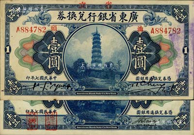 民国七年（1918年）广东省银行兑换券第一版“海秋券”壹圆、“汕头”地名壹圆共2枚不同，八五至九成新