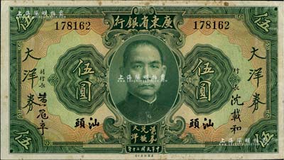 民国二十年（1931年）广东省银行大洋券伍圆，汕头地名，沈载和·黄冠章签名；台湾藏家出品，八成新