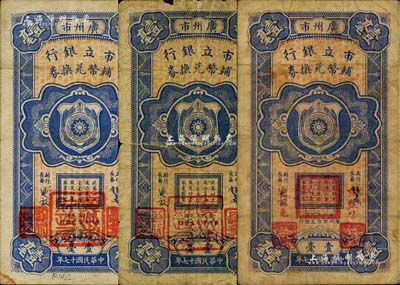 民国十七年（1928年）广州市市立银行辅币兑换券壹毫共3枚不同，详分：第一版由行长饶士彝等蓝色签名（章印文字分粗体和细体2种），第二版改为红字张镜辉、林树尧签名，且两版印章各不相同；海外藏家出品，其中1枚有裂痕，六至七五成新