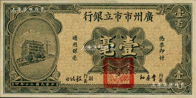 民国二十年（1931年）广州市市立银行壹毫，李泰初·程鸿浩签名，九八成新