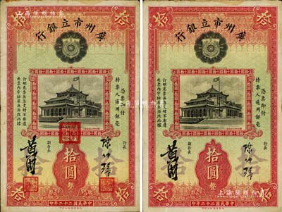 民国二十二年（1933年）广州市立银行拾圆共2种不同，均为陈仲璧·黄滋签名，其中1枚盖有三红印（红号码券）、另1枚则未盖印（蓝号码券），八成新