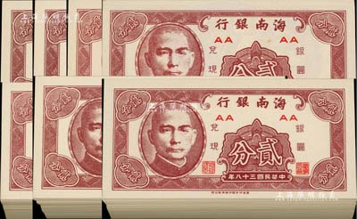 民国三十八年（1949年）海南银行贰分共696枚，美国回流品，九八至全新