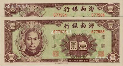 民国三十八年（1949年）海南银行壹圆共2枚连号，全新