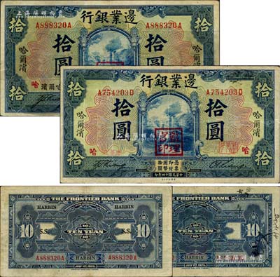 民国十四年（1925年）边业银行蓝色拾圆共2种不同，哈尔滨地名，盖有“监理官印”，其中1枚背面有三处哈尔滨英文地名，且印有“S.S.”英文字样，七五至八成新