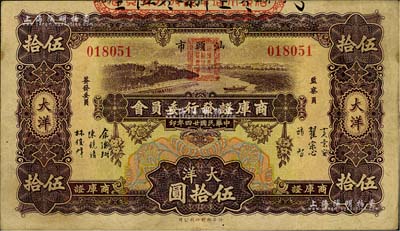民国廿四年（1935年）汕头市商库证发行委员会大洋伍拾圆，少见，江南藏家出品，八成新
