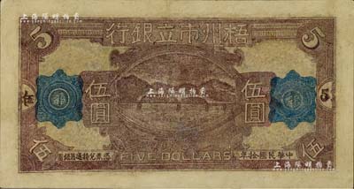 民国拾年（1921年）梧州市立银行单面试印票伍圆，有修补，七成新
