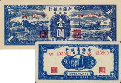 民国三十八年（1949年）新疆省银行银圆票壹分、壹圆（第二版背为白文昱签名）共2枚不同，前辈藏家出品，品相难得，九五至九八成新
