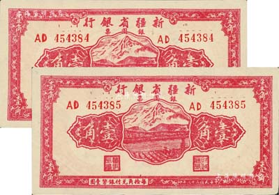 民国三十八年（1949年）新疆省银行银圆票壹角共2枚连号，前辈藏家出品，品相甚佳，九至九五成新