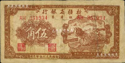 民国三十八年（1949年）新疆省银行银圆票伍角，有修补，近七成新
