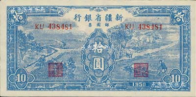 1950年新疆省银行银圆票蓝色耕种图拾圆，前辈藏家出品，九六成新
