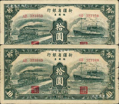 1950年新疆省银行银圆票绿色火车轮船图拾圆共2枚连号，前辈藏家出品，七成新