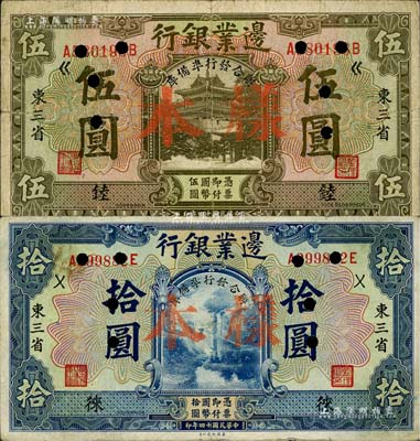 民国十四年（1925年）边业银行“联合发行准备库”伍圆、拾圆正票改样本共2枚不同，东三省地名，分别加印“錴”和“徕”字，七至八成新