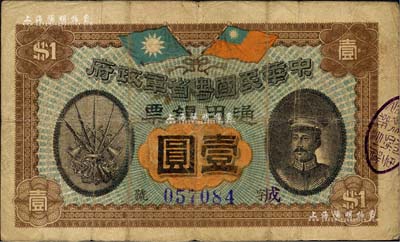 民国元年（1912年）中华民国粤省军政府通用银票壹圆，上印陈炯明像，原票七至七五成新