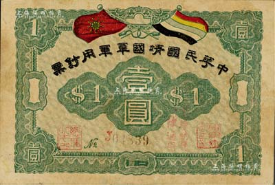中华民国靖国军军用钞票壹圆，为护法战争时期征闽靖国军方声涛部所发行；此钞背面已被油漆污染，近七成新