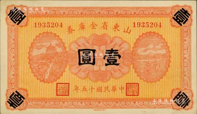 民国十五年（1926年）山东省金库券壹圆，军阀张宗昌氏发行，票上未加盖发行日期，且背无官印；资深藏家出品，九五成新
