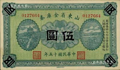 民国十五年（1926年）山东省金库券伍圆，加印“民国拾陆年叁月壹日发行，民国拾陆年拾月壹日兑现”，军阀张宗昌氏发行；资深藏家出品，九成新