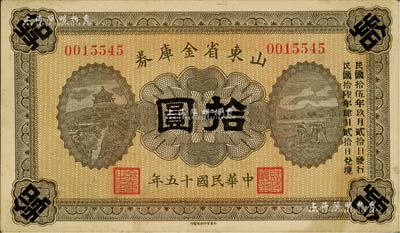 民国十五年（1926年）山东省金库券拾圆，加印“民国拾伍年玖月贰拾日发行，民国拾陆年肆月贰拾日兑现”，军阀张宗昌氏发行，此种发行日期较为少见；资深藏家出品，八五成新