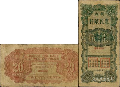 民国廿二年（1933年）闽西农民银行贰角，属福建十九路军“闽变”时所发行，此面额未见图谱记载，乃属福建纸币之珍罕品；有小修补，七五成新