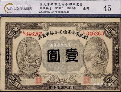 民国十五年（1926年）国民革命军总司令部军需券壹圆，北伐战争军票，背印国民革命军总司令蒋中正签名之布告，近八成新