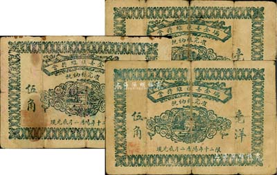 民国二十年（1931年）瑞金善后维持会毫洋伍角共3枚，乃属红军时代江西地主武装发行；海外回流品，其中1枚背有贴补，六成新