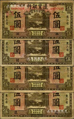 民国十四年（1925年）边业银行“联合发行准备库”伍圆共4种不同，东三省地名，分别加印“沨”、“錴”、“逑”和“筑”字，七成新
