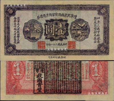 民国二十一年（1932年）辽宁民众救国会军用流通债券壹圆，薄纸版，东北义勇军唐聚五部发行，背面所盖辽宁救国会璧文字为诸葛亮之《后出师表》；少见，九六成新