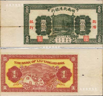 民国十六年（1927年）湖南浏阳银行壹圆，未发行券，无号码，左边带有白边；此钞发行于大革命时期，极具史料研究价值，少见，八成新