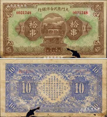 （湖北）天门商民合作银行拾串，其背面告示中提及“根据商民协会定章募集股本，设立商民合作银行”等语，可证其发行于大革命时期；下边有缺损，近七成新