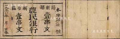 1930年阳新县湖市区农民银行壹串文，乃属鄂东南苏区最早发行的苏维埃纸币之一，数月后即停止流通，银行亦随之并入鄂东农民银行；中华苏维埃纸币之初见大珍品，未见任何图谱记载，或属海内孤品；有小破损，七成新