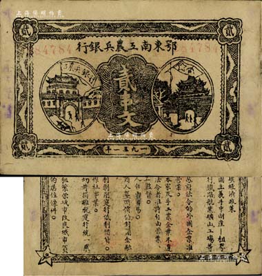 1931年鄂东南工农兵银行贰串文，背印苏维埃经济政策，正背面图文清晰，有修补，八五成新