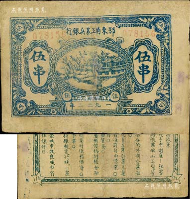 1932年鄂东南工农兵银行蓝色伍串，行名小字版，背印绿色“苏维埃经济政策”（另见黑色印刷者）；此种伍串面额，一般所见多为鄂东南“工农”银行，而“工农兵”银行者较为少见；有修补，七五成新