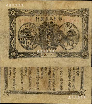 1932年鄂东工农银行贰串文，背印苏维埃经济政策，有修补，七成新