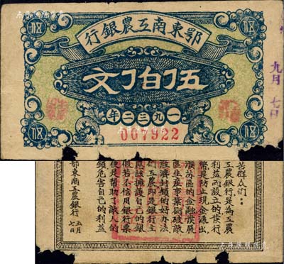 1932年鄂东南工农银行伍伯文，背印劳苦群众告示，正面图案及背面告示印刷均极为清晰，下边有缺损，自然七成新
