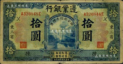 民国十四年（1925年）边业银行“联合发行准备库”拾圆，东三省地名，加印“徕”字，七成新