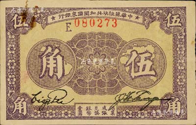 1933年中华苏维埃共和国国家银行伍角，E字轨，品相较佳，八五成新