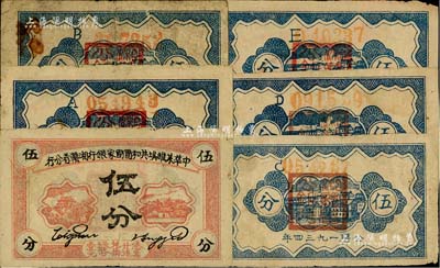 1934年中华苏维埃共和国国家银行湘赣省分行伍分共5枚不同，分别为A字轨、B字轨、C字轨、D字轨和E字轨券，原票整体约七成新，敬请预览