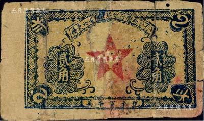 1932年赣东北省苏维埃银行闽北分行贰角，属方志敏领导的赣东北省苏维埃政府所发行，其中由闽北分行发行的存世极为珍罕；江南前辈藏家出品，有修补，六成新